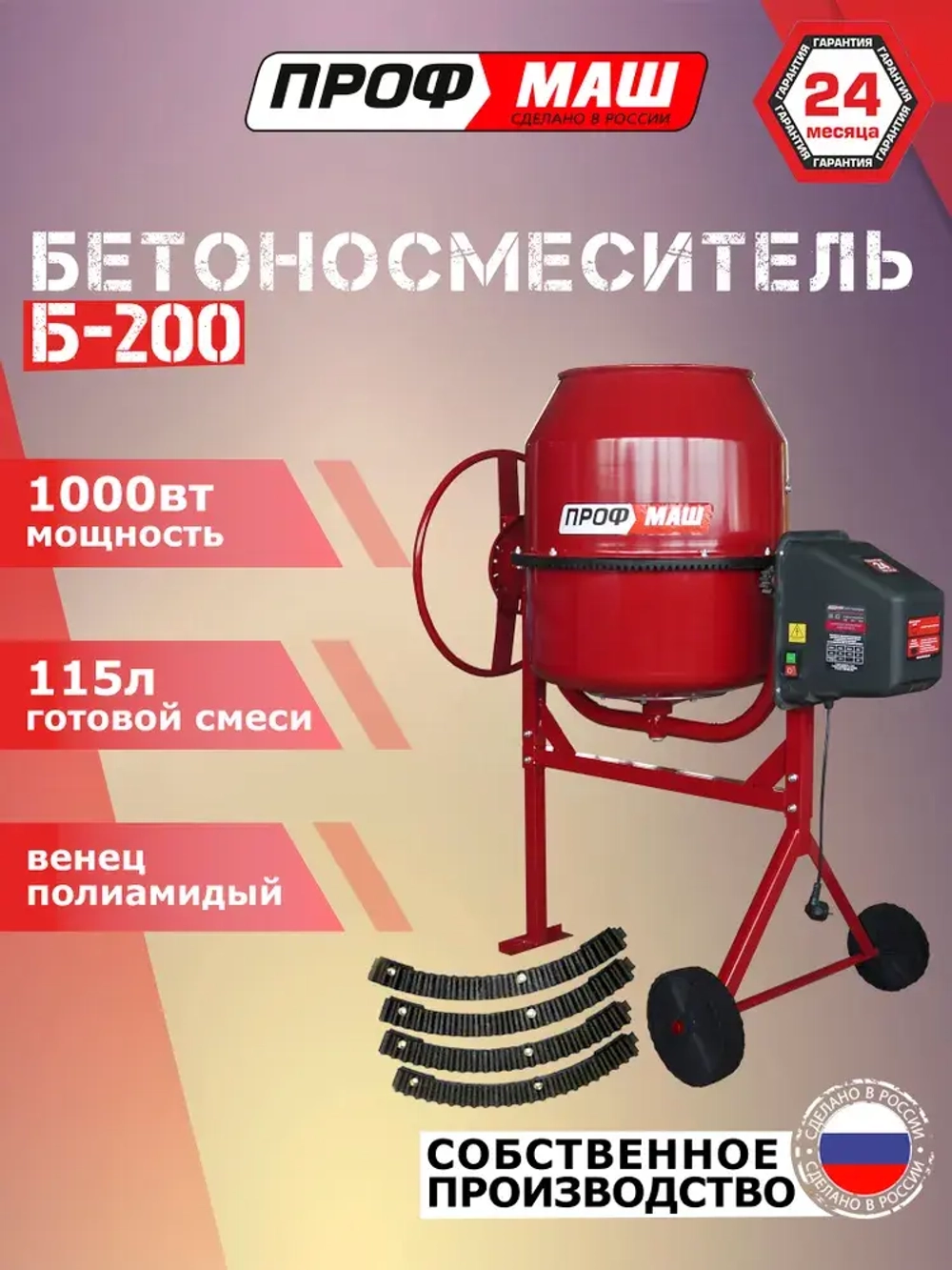 Бетономешалка Профмаш Б-200 , полиамидный венец, 1000 Вт.