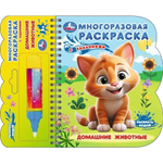 Водная раскраска "Домашние животные" с водн. маркером 9785506097648 (Умка)