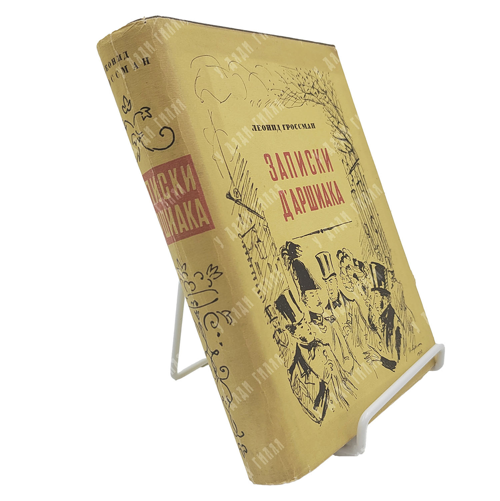 Гроссман Л. Записки Д’аршиака. – М.: Московское товарищество писателей, 1933.