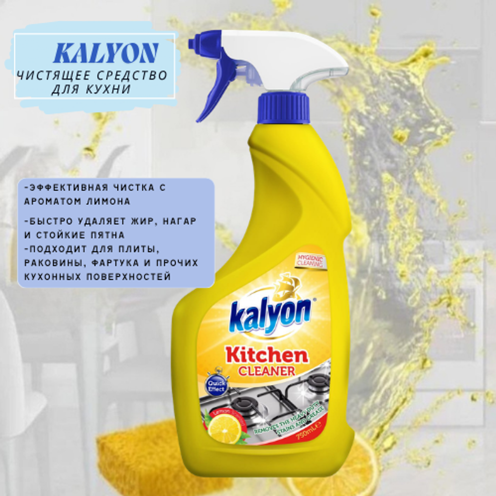 Чистящее средство для кухни Kalyon 750 мл Лимон