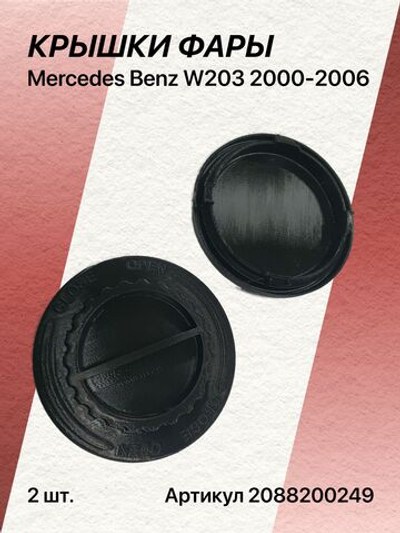 Крышка фары для Mercedes Benz W203 2000-2006 комплект (2шт)