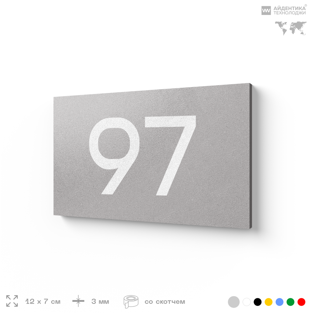 Табличка с номером 97 на дверь квартиры, для офиса, кабинета, аудитории, склада, серая 120х70 мм, Айдентика Технолоджи