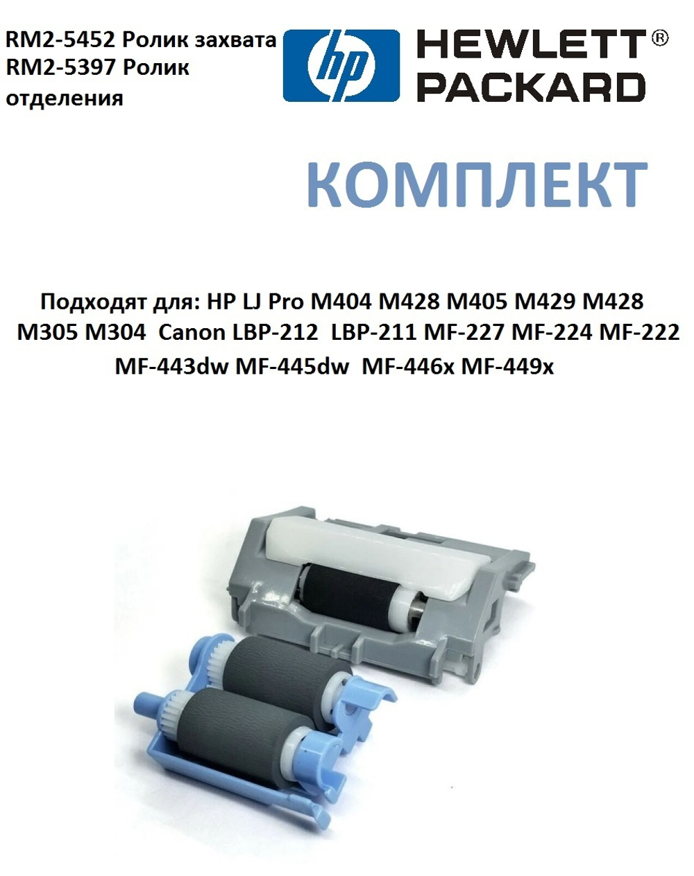 Ролики захвата (лоток 2) ролик отделения для HP LJ Pro M402/M426/M428 Canon MF-212/MF-443 комплект RM2-5452/RM2-5397