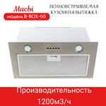 Вытяжка кухонная MACBI B-BOX 60 (INOX) нерж 1200 м3/ч