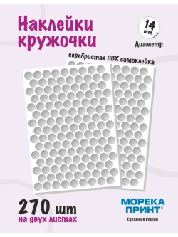Наклейки кружочки серебристые 270 шт, диаметр 14 мм
