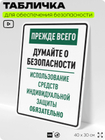 Табличка для обеспечения безопасности "Прежде всего думайте о безопасности используйте средства индивидуальной защиты", для производства, предприятия, 40х30 см, Silver Plane x Айдентика Технолоджи