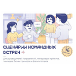 Набор карточек "Сценарии командных встреч"
