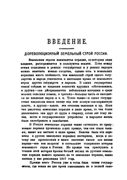 Очерки по истории земельного строя России | П.Г. Архангельский