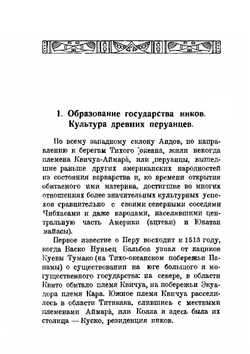 Культура точного знания в древнем Перу | Г. Н. Попов