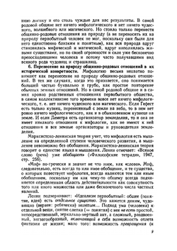Античная мифология в её историческом развитии | А.Ф. Лосев