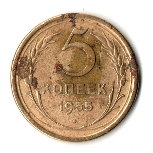 5 копеек 1955 год СССР G