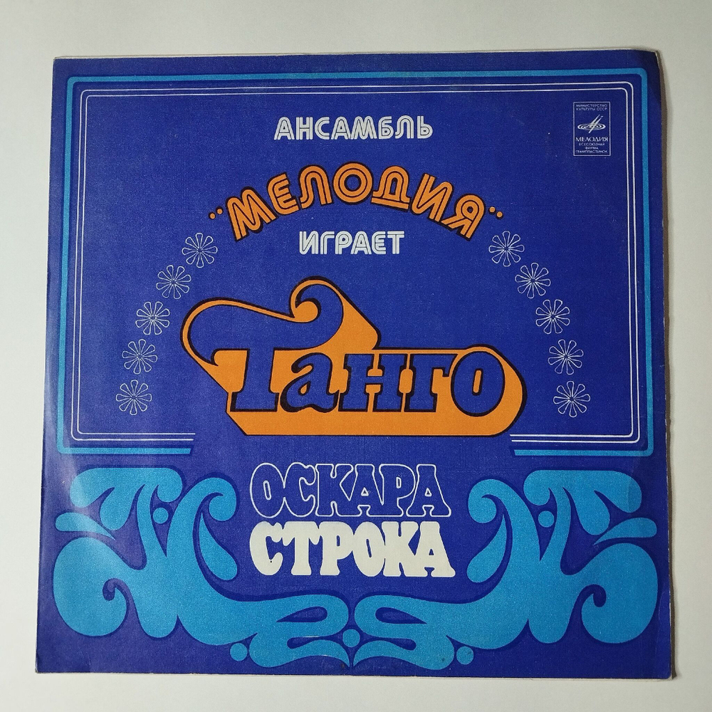 Винтажная виниловая пластинка LP Ансамбль Мелодия Играет Танго Оскара Строка (СССР 1978) Черные Глаза