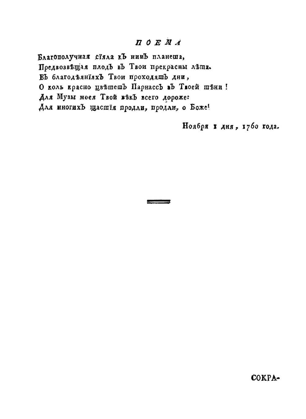 Полное собрание сочинений. С приобщением жизни сочинителя и с прибавлением многих его нигде еще не напечатанных творений Часть 2 | М. В. Ломоносов