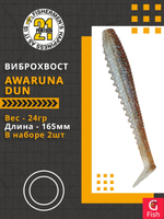 Виброхвост Pontoon21 Homunculures Awaruna Dun, 6.5'', длина 165мм, вес 24гр, цвет 4230, в упаковке 2шт