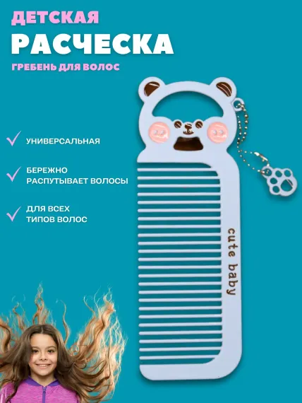 Расческа металлическая iLikeGift Cute baby blue