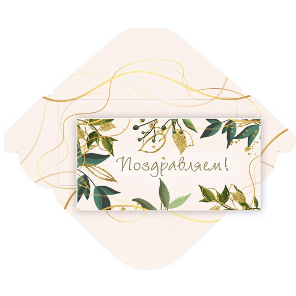 Конверт для денег стандарт «Поздравляем - Листья»