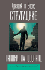 Пикник на обочине. А. Стругацкий, Б. Стругацкий