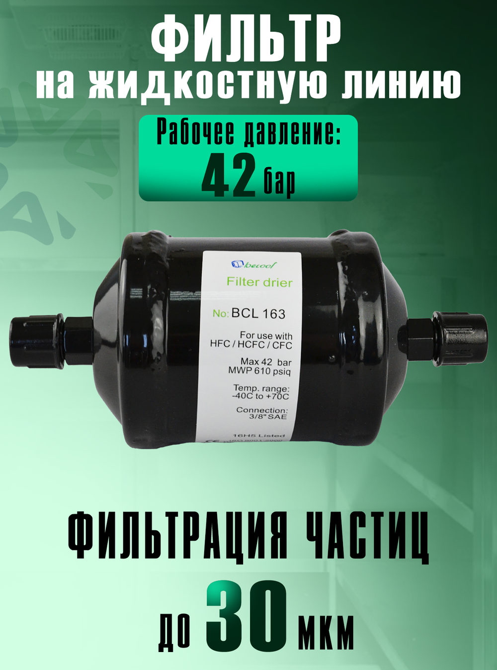 Фильтр-осушитель BCL 163 (резьба) 3/8" SAE