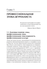 Профессиональная этика журналиста цифровой эпохи. Учебное пособие для вузов