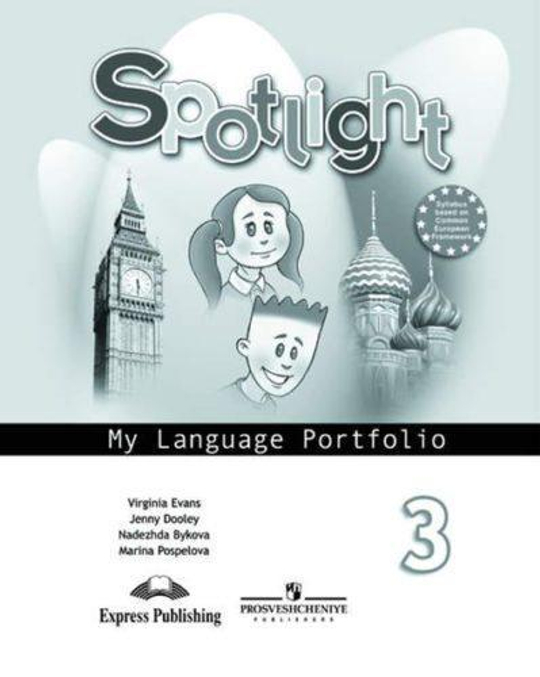 Spotlight 3 класс. Workbook. Английский в фокусе. Н.И. Быкова, Д. Дули ...