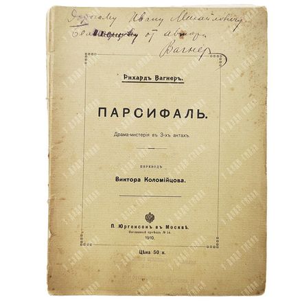 Вагнер Р. Парсифаль. – М.: П. Юргенсон в Москве, 1910.