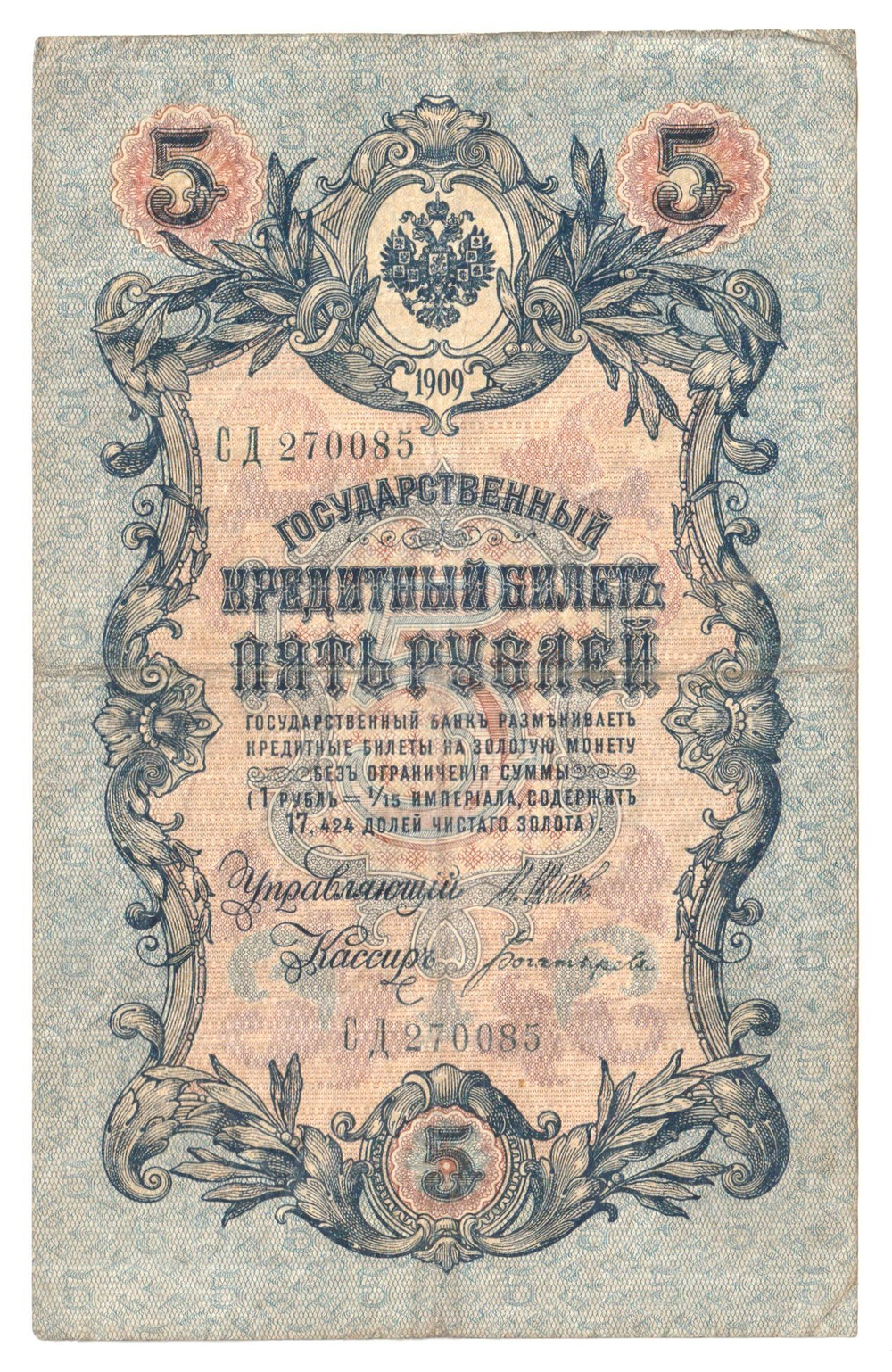 Russian Empire, 5 Rubles, Governor Shipov, Cashier Bogatyrev, 1909 (СД 270085)