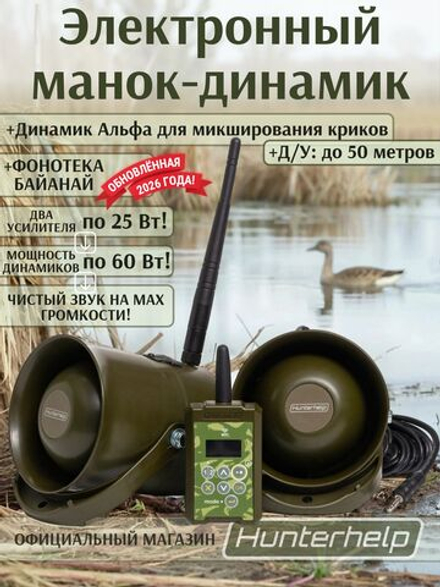 ПДУ (Wi-Fi) +беспроводной манок-динамик Альфа (wifi)+динамик Альфа