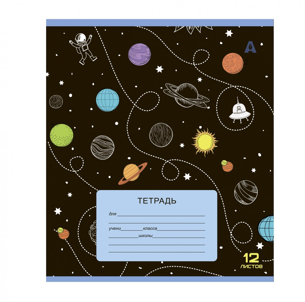 Тетрадь 12л., клетка, Alingar, скрепка, блок офсет, 100% белизна, мелованный картон (стандарт), "Космос", 5 дизайнов в пленке т/у