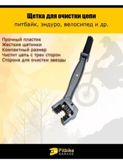 Щётка для очистки цепи мотоцикла