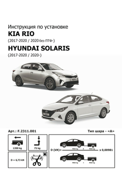 Фаркоп Berg для Hyundai Solaris II поколение 2017-2020 2020-н.в./Kia Rio IV поколение 2020-н.в., шар А, 1200/75 кг, F.2311.001