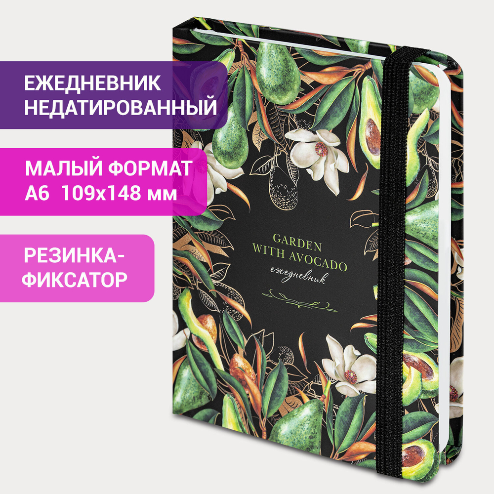 Ежедневник недатированный с резинкой малый ФОРМАТ А6 (109х148 мм) BRAUBERG 128 л. "Авокадо" (3 штуки в упаковке)