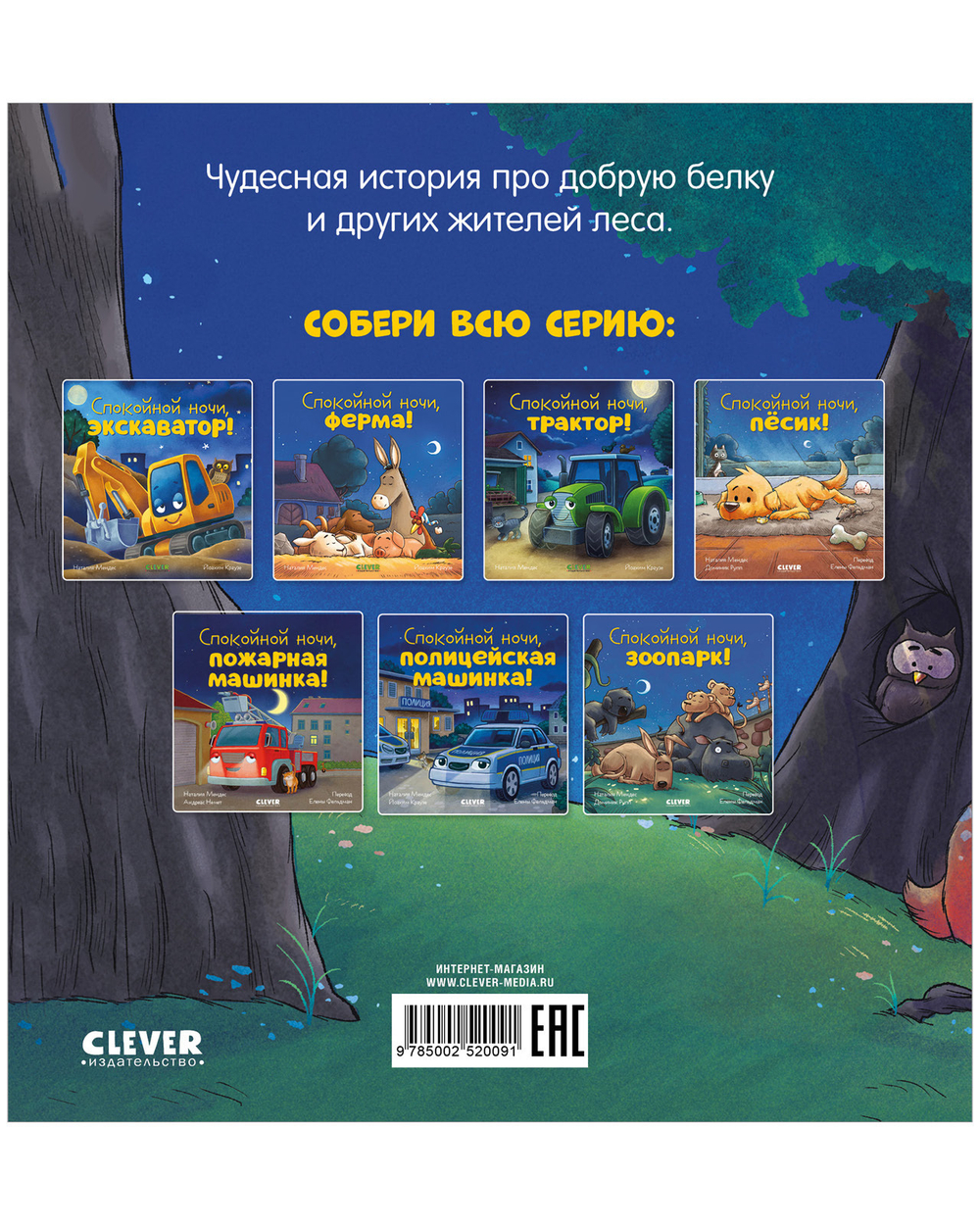 Сказка на ночь. Спокойной ночи, лесные зверята!