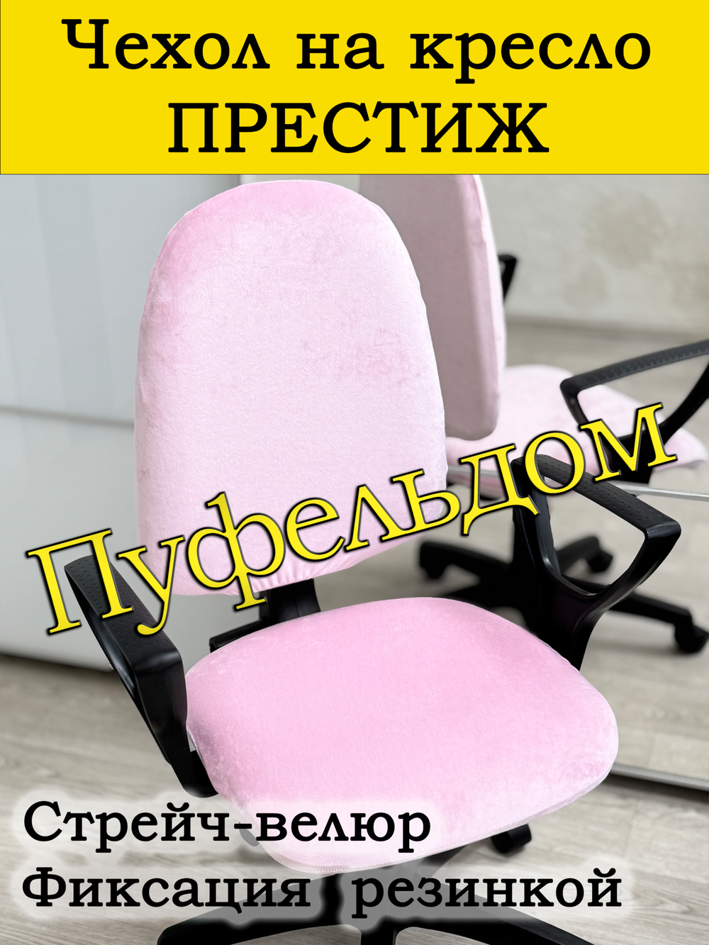 Чехол на офисное кресло Престиж