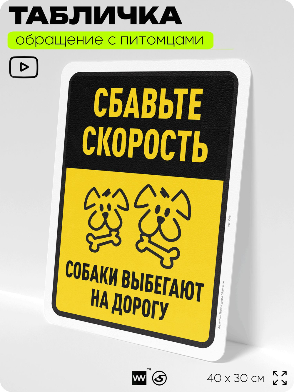 Табличка "Сбавьте скорость, собаки выбегают на дорогу" на дверь и забор, для двора, дома, подъезда, 40х30 см, Silver Plane x Айдентика Технолоджи
