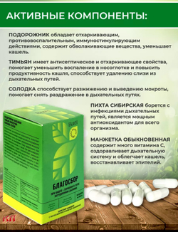Сухой сбор в капсулах при кашле, першении в горле, затрудненном дыхании «Благосбор» 30 капсул