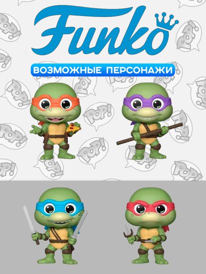 Фигурка Funko Minis TMNT 2 The Secret of the Ooze 1 штука (из 4) 92353 / Фигурка Фанко Минис по мотивам вселенной "Черепашки-нидзя"