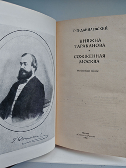 Княжна Тараканова. Сожженная Москва