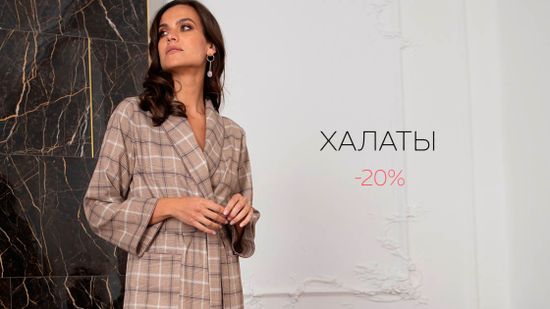 Скидка 20% на женские халаты! ✨