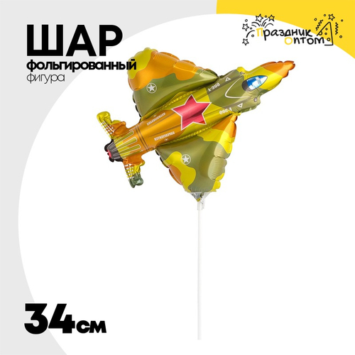 Шар Фольгированный Истребитель милитари (Желтый)