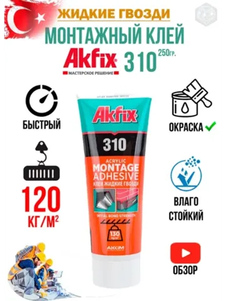 Монтажный клей жидкие гвозди Akfix 310 250гр.