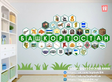 Стендбук "Башкортостан"