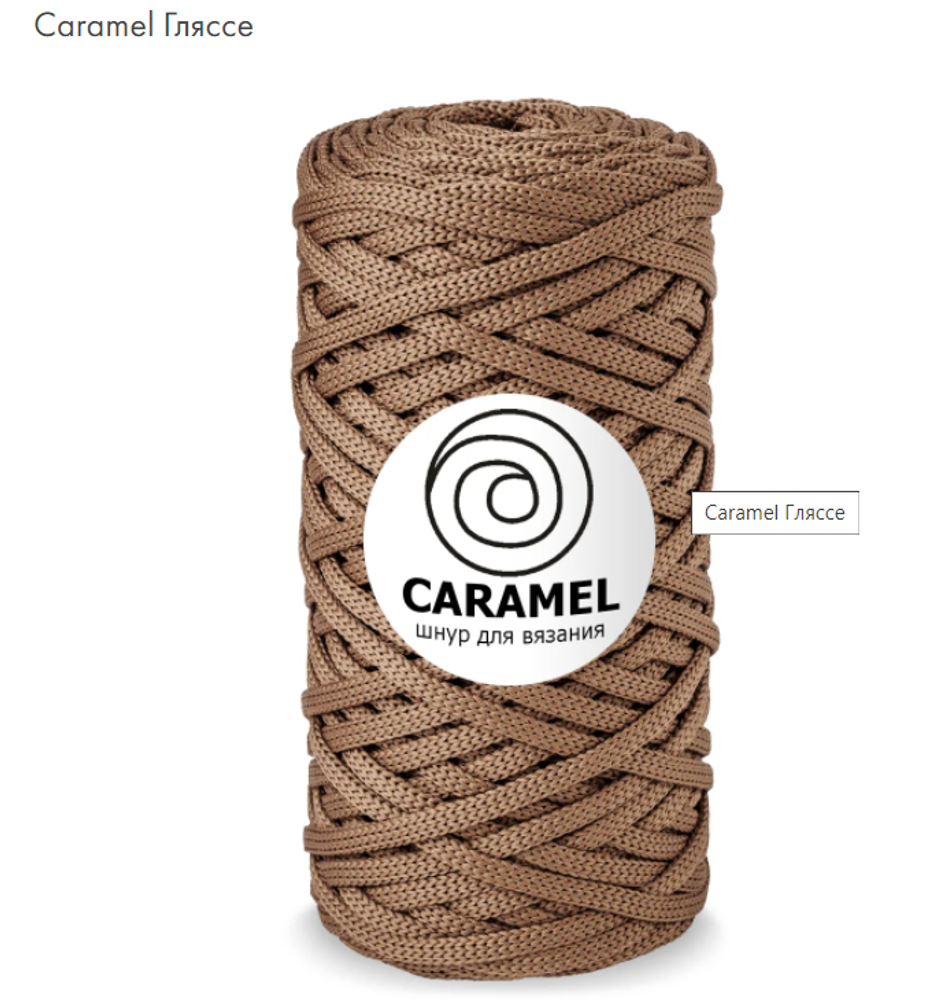 Шнур Caramel Гляссе