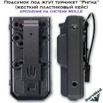 Подсумок жесткий под жгут турникет Ригид коричневый