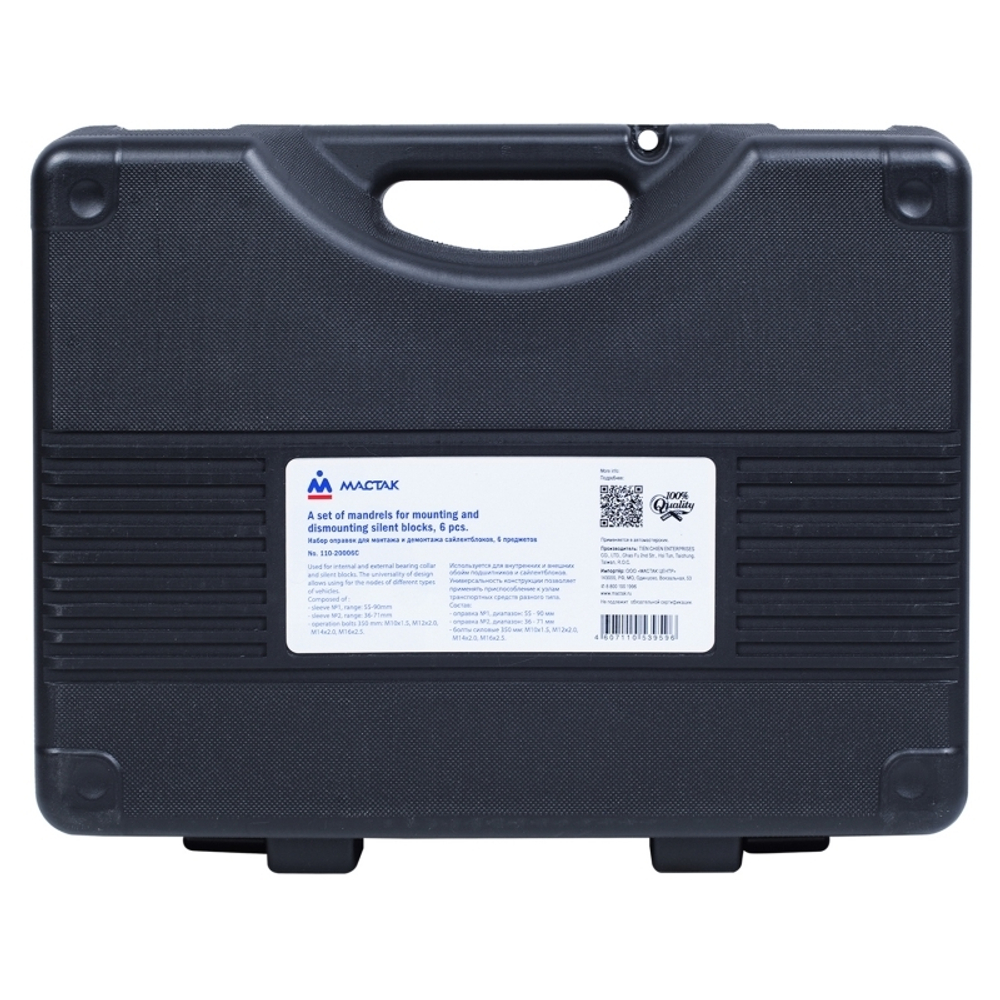 МАСТАК (110-20006C) Набор оправок для монтажа и демонтажа сайлентблоков, 34-82 мм, кейс, 6 предметов