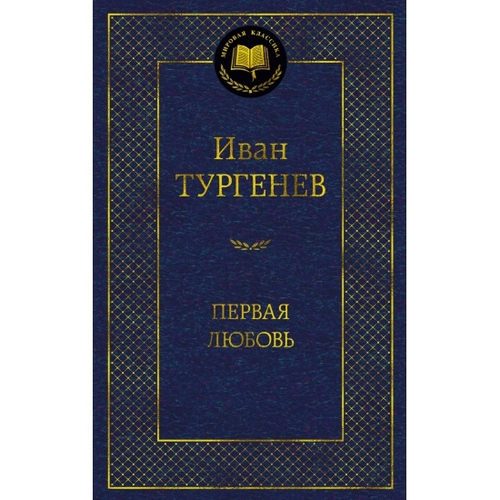 Первая любовь, изд.: Махаон, авт.: Тургенев И., серия.: Мировая классика