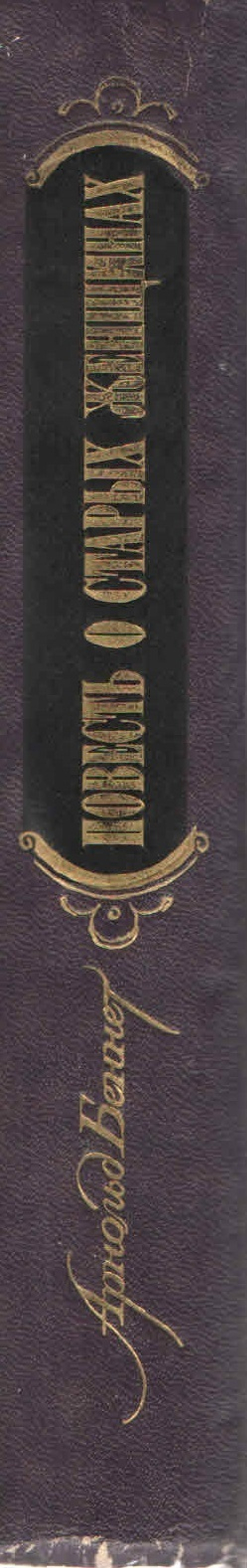 Повесть о старых женщинах