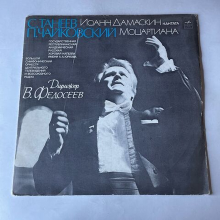 Винтажная виниловая пластинка LP С. Танеев, П. Чайковский, Иоанн Дамаскин (Кантата) / Моцартиана (Сюита № 4), Дирижер В. Федосеев (СССР 1977)