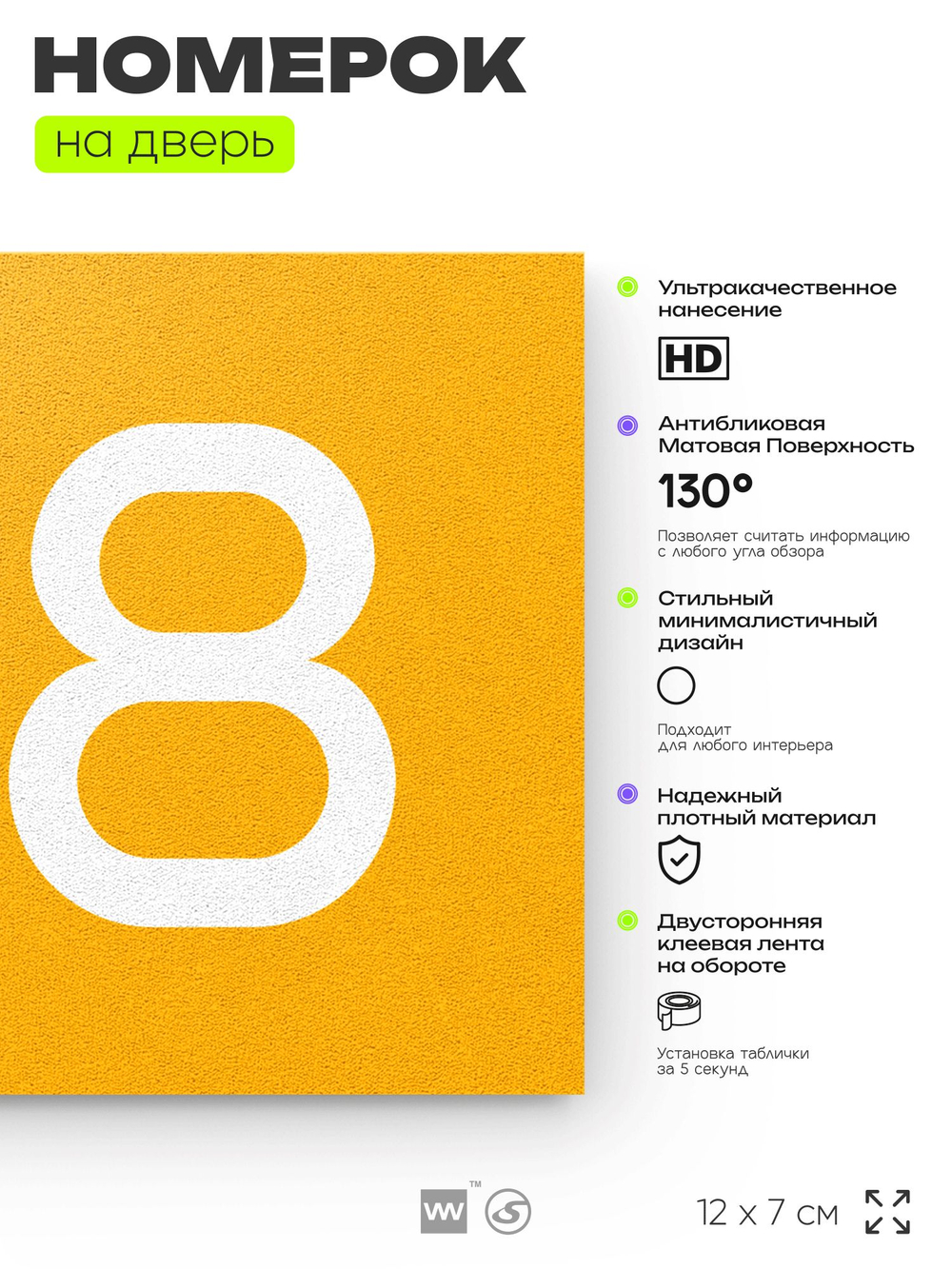 Номер на дверь 198, табличка на дверь для офиса, квартиры, кабинета, аудитории, склада, желтая 120х70 мм, Айдентика Технолоджи
