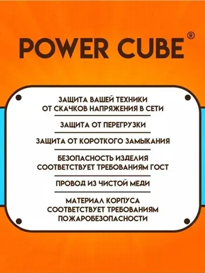 Сетевой фильтр удлинитель Power Cube "КУБ", 2200 Вт, 10А, 5 розеток, с заземлением и защитой, удлинитель 3 метра