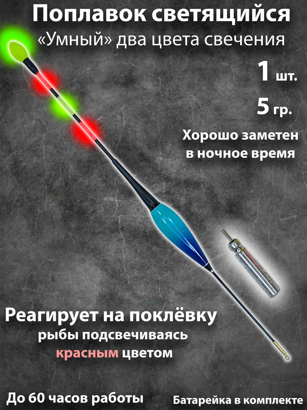 Поплавок для ночной рыбалки умный светящийся реагирует на поклевку 5гр